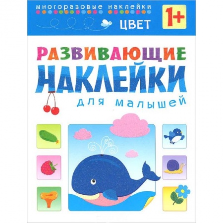Книги, книга Цвет. Развивающие наклейки для малышей купить по скидке