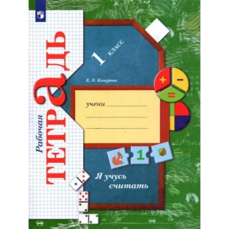 Математика. Алгебра. Геометрия, книга Я учусь считать. 1 класс. Рабочая тетрадь купить по скидке