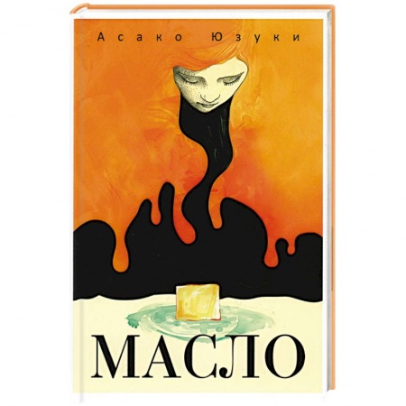 Зарубежный детектив, книга Масло купить по скидке