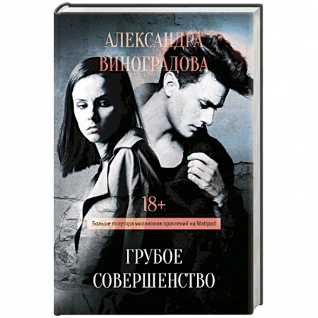 Русская современная проза, книга Грубое совершенство купить по скидке