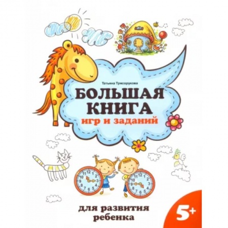 Все обо всем. Универсальные энциклопедии, книга Большая книга игр и заданий для развития ребенка. 5+ купить по скидке