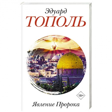 Русская современная проза, книга Явление Пророка купить по скидке