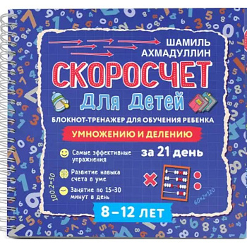 Скоросчет для детей 8-12 л. Блокнот-тренажер