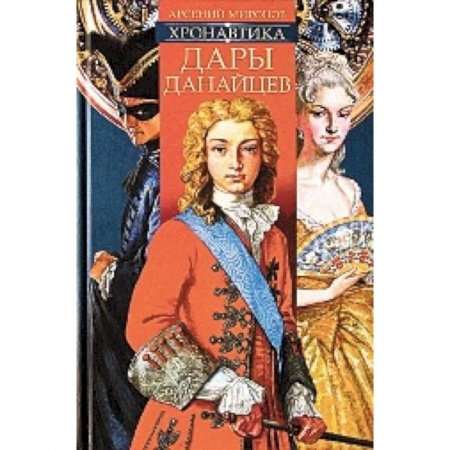 Книги, книга Хронавтика. Дары данайцев купить по скидке