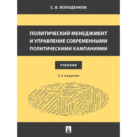 Политология, книга Политический менеджмент и управление современными политическими кампаниями: Учебник. купить по скидке