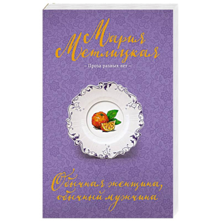 Отечественный любовный роман, книга Обычная женщина, обычный мужчина купить по скидке