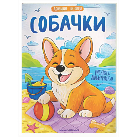 Животные. Птицы. Растения, книга Собачки: книжка-раскраска купить по скидке