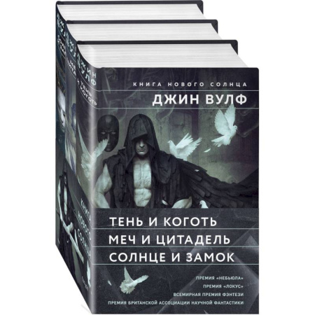 Зарубежное фэнтези, книга Книга Нового Солнца (Комплект из трех книг Тень и Коготь + Меч и Цитадель + Солнце и Замок) купить по скидке