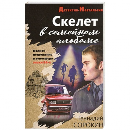Отечественный мужской детектив, книга Скелет в семейном альбоме купить по скидке