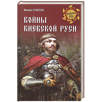 Войны Киевской Руси
