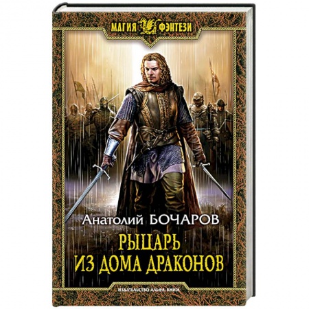 Русское фэнтези, книга Рыцарь из Дома Драконов купить по скидке