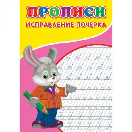 Письмо, мелкая моторика, книга Прописи. Исправление почерка купить по скидке
