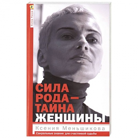 Эзотерика. Парапсихология. Тайны, книга Сила рода - тайна женщины. Сакральные знания для счастливой судьбы купить по скидке