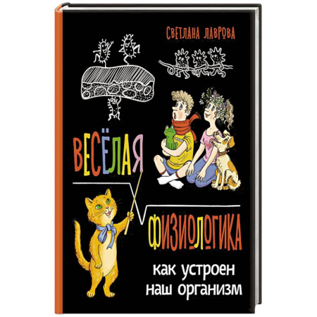 Познавательная литература, книга Веселая ФизиоЛогика: Как устроен наш организм купить по скидке