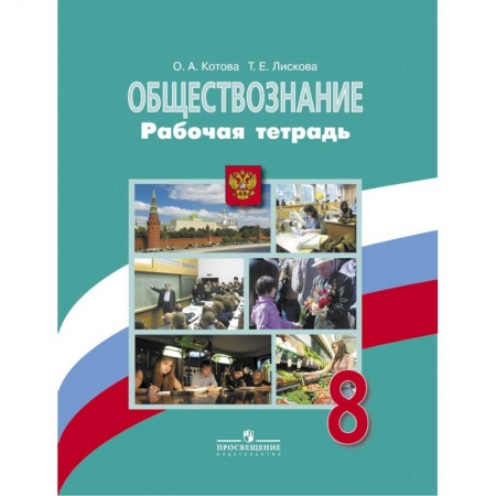 Обществознание, книга Обществознание. 8 класс. Рабочая тетрадь купить по скидке