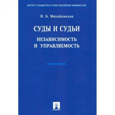 Право в сфере бизнеса, книга Суды и судьи. Независимость и управляемость. Монография купить по скидке
