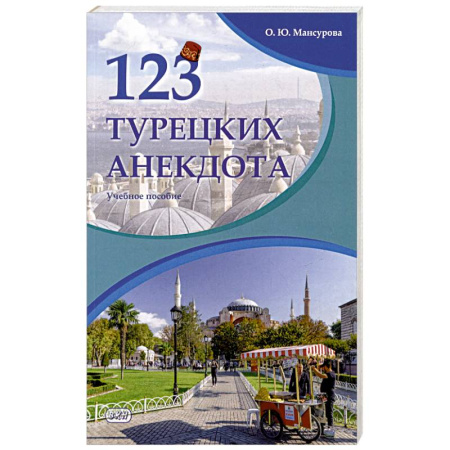 Учебники, самоучители, пособия, книга 123 турецких анекдота. Учебное пособие купить по скидке