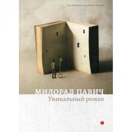 Зарубежная современная проза, книга Уникальный роман купить по скидке