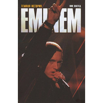 Эминем. Темная история