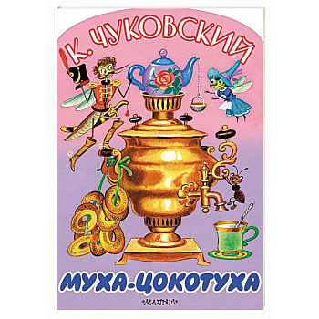 Муха-Цокотуха
