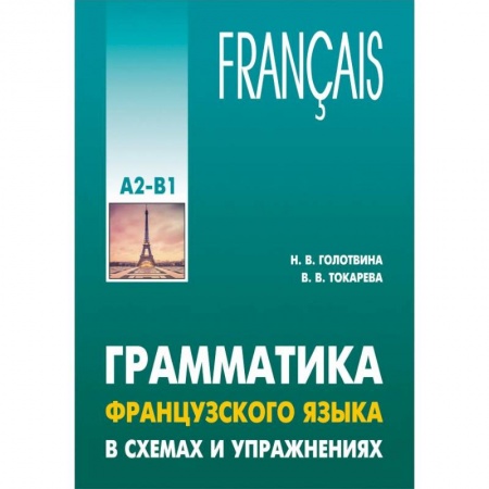 Учебники, самоучители, пособия, книга Грамматика французского языка в схемах и упражнениях. Уровень А2-В1 купить по скидке