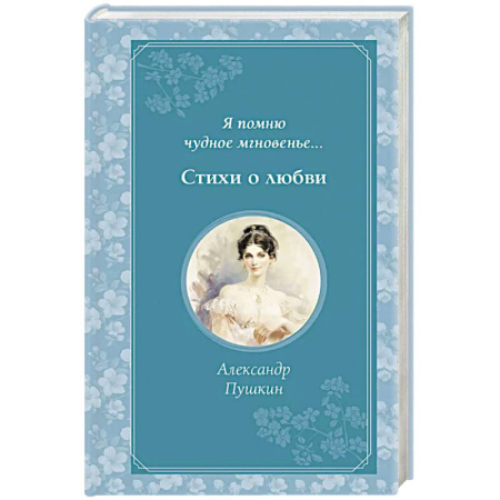 Русская поэзия, книга Я помню чудное мгновенье... Стихи о любви купить по скидке