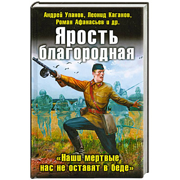 Ярость благородная. 'Наши мертвые нас не оставят в беде'