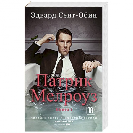Зарубежная современная проза, книга Патрик Мелроуз. Книга 1 купить по скидке
