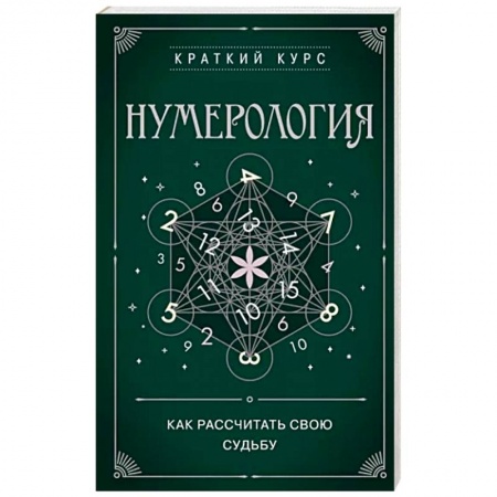 Хиромантия, нумерология, книга Нумерология. Как расчитать свою судьбу купить по скидке