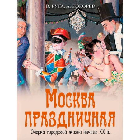 Наука. История науки, книга Москва праздничная. Очерки городской жизни начала XX в купить по скидке