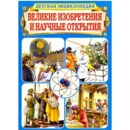 Наука. Техника. Транспорт, книга Великие изобретения и научные открытия. Детская энциклопедия купить по скидке