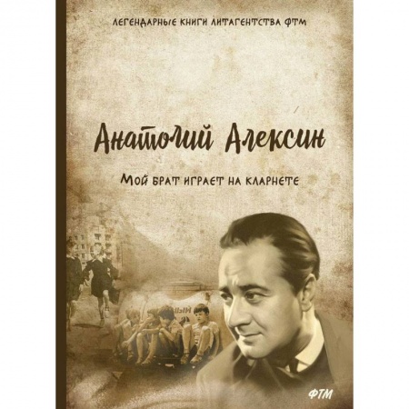 Русская современная проза, книга Мой брат играет на кларнете купить по скидке