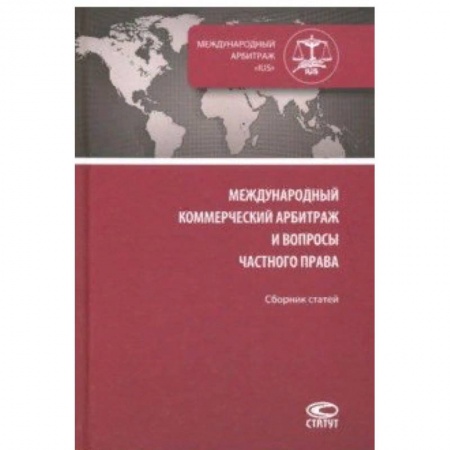 Международное право, книга Международный коммерческий арбитраж и вопросы частного права. Сборник статей купить по скидке
