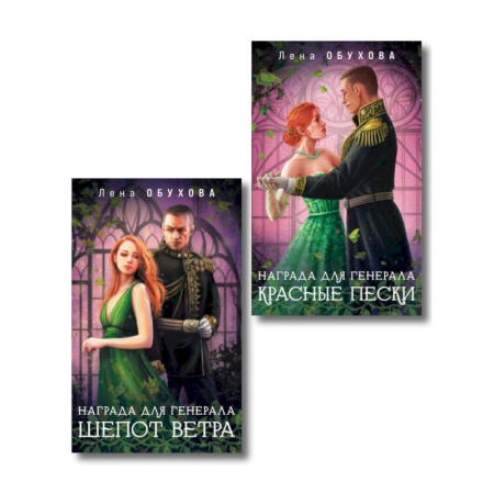 Отечественный любовный роман, книга Комплект из 2-х книг: Награда для генерала. Шепот ветра + Награда для генерала. Красные пески купить по скидке