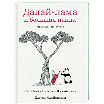 Далай-лама и большая панда. Прогулки по Земле