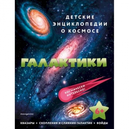 Человек. Земля. Вселенная, книга Галактики купить по скидке