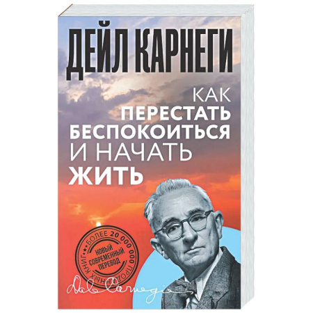 Психологическая практика, книга Как перестать беспокоиться и начать жить купить по скидке