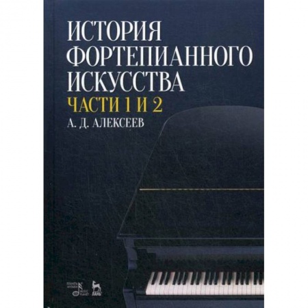 Музыка, книга История фортепианного искусства купить по скидке