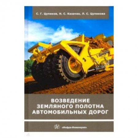 Строительство, книга Возведение земляного полотна автомобильных дорог купить по скидке