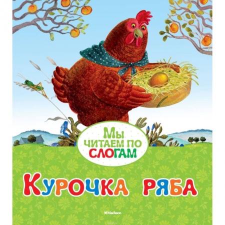 Сказки и истории для малышей, книга Курочка Ряба купить по скидке