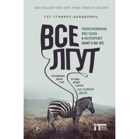 Интернет и Web-страницы, книга Все лгут. Поисковики, Big Data и Интернет знают о вас все купить по скидке