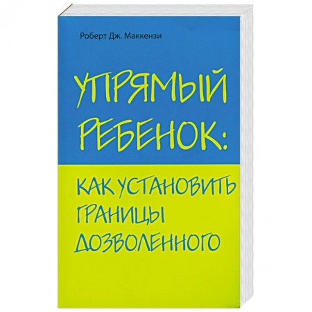 Книги, книга Упрямый ребенок: как установить границы дозволенного купить по скидке