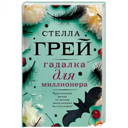 Отечественный любовный роман, книга Гадалка для миллионера купить по скидке