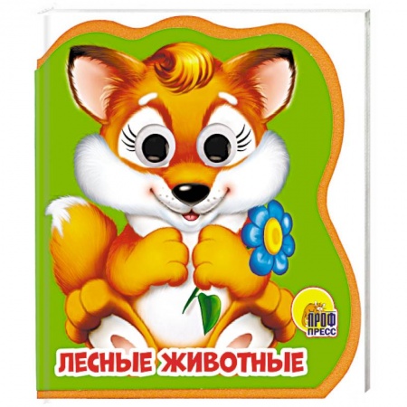 Книжки-игрушки, книга Лесные животные купить по скидке