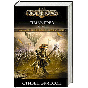 Пыль грез. Том 2