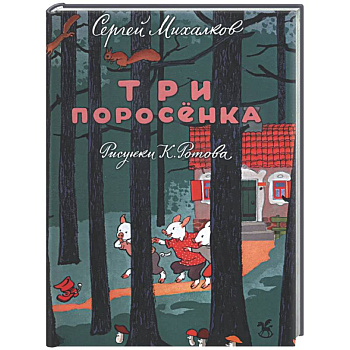 Три поросенка