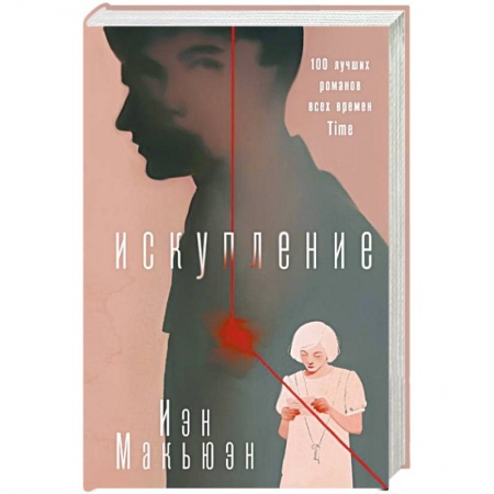 Зарубежная современная проза, книга Искупление купить по скидке