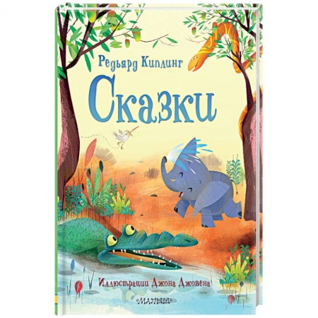 Сказки зарубежных писателей, книга Сказки купить по скидке