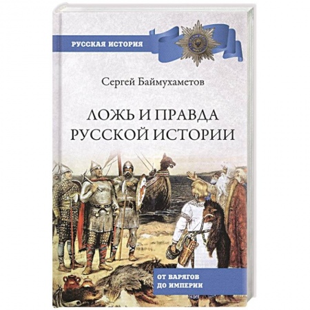 Общие работы по истории России, книга Ложь и правда русской истории. От варягов до империи купить по скидке
