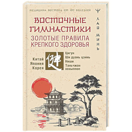 Другие терапии, книга Восточные гимнастики — золотые правила крепкого здоровья купить по скидке